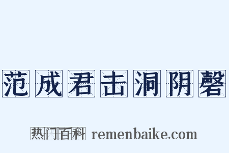 范成君击洞阴磬是什么意思的图片